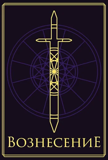 Обложка Вознесение