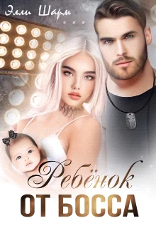 Обложка Ребёнок от босса