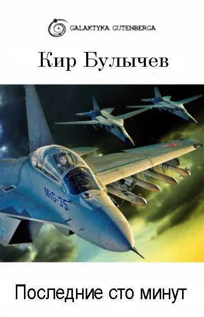 Обложка Последние сто минут