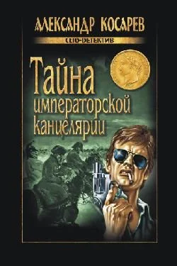 Обложка Тайна императорской канцелярии
