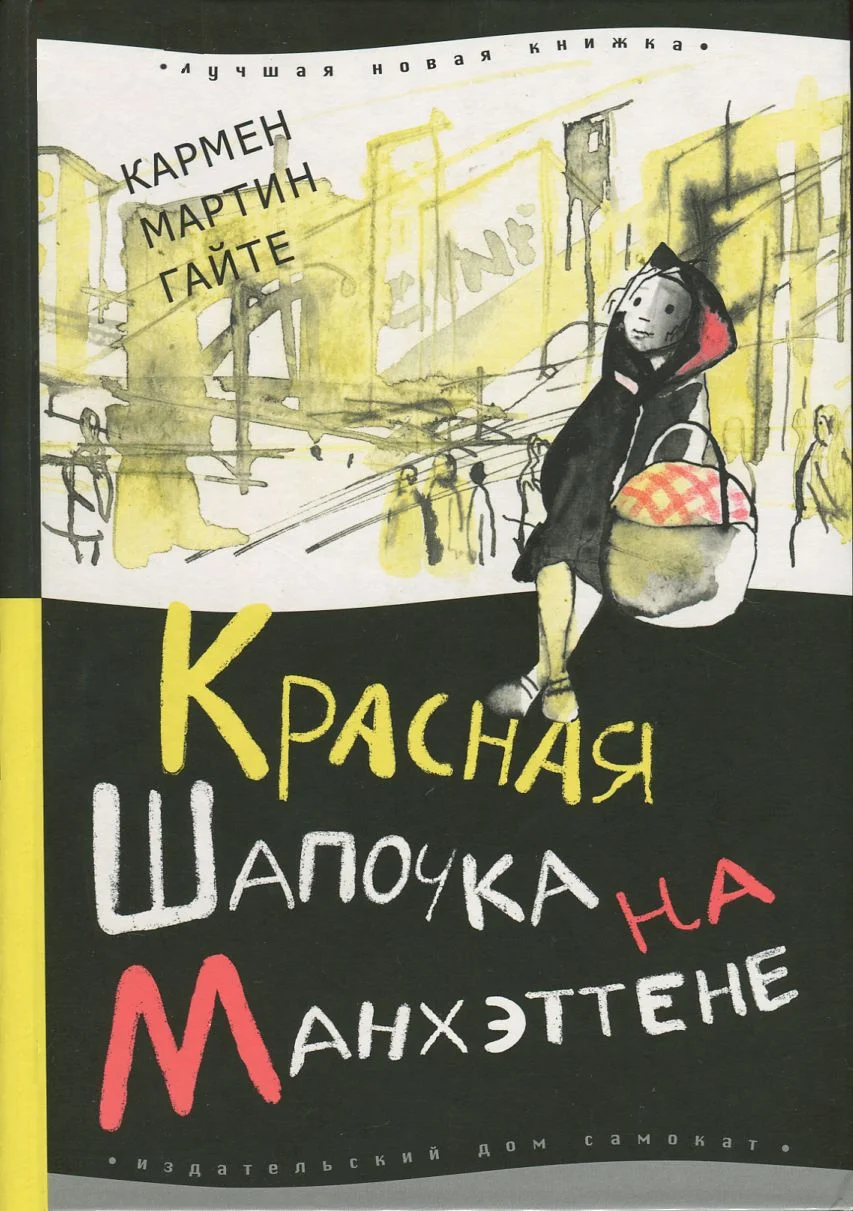 Обложка Красная Шапочка на Манхэттене