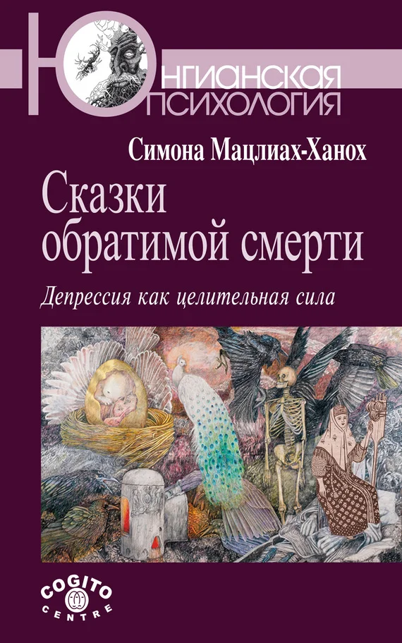 Обложка Сказки обратимой смерти. Депрессия как целительная сила