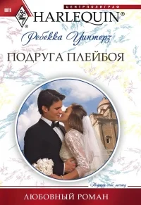 Обложка Подруга плейбоя