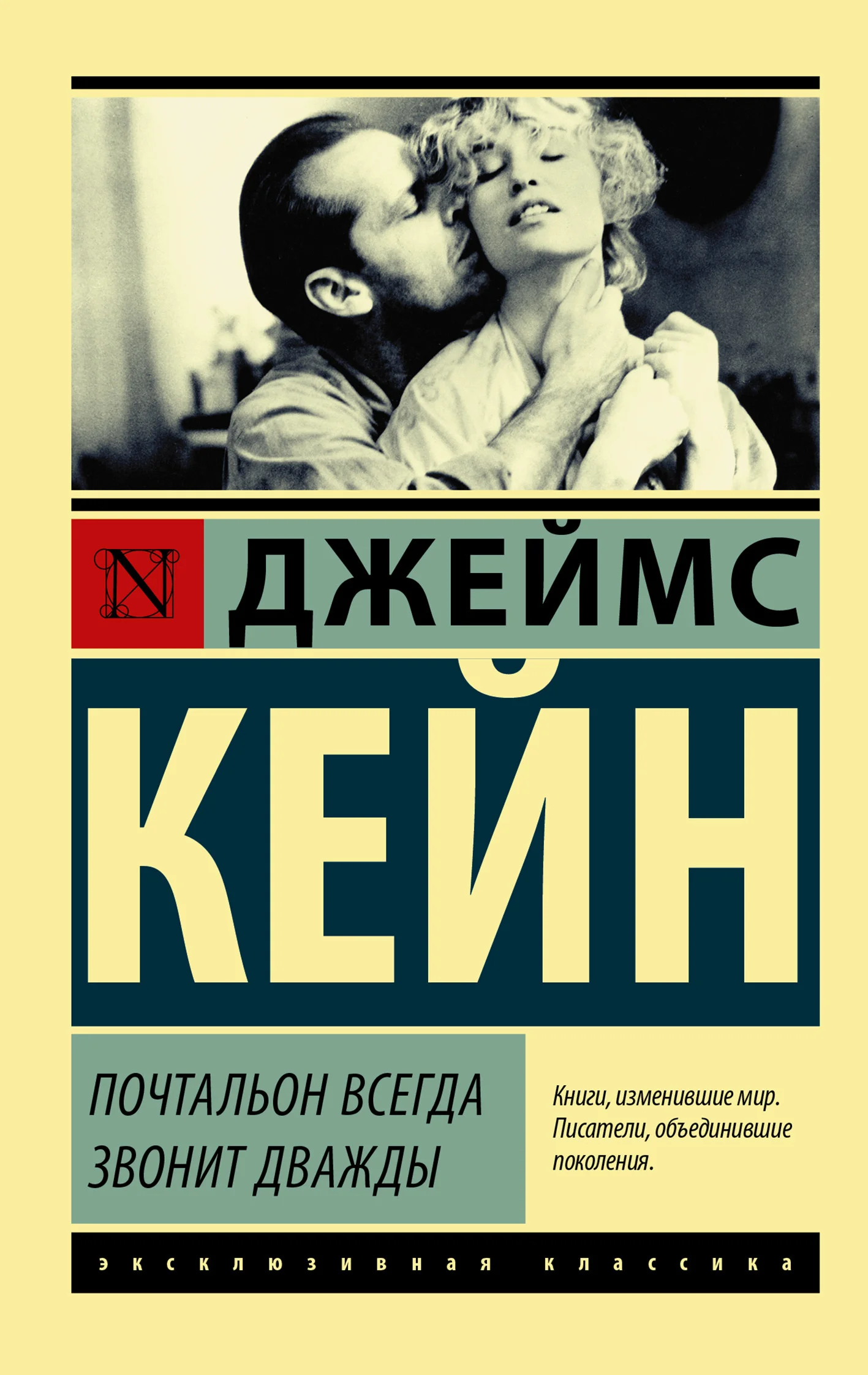 Обложка Почтальон всегда звонит дважды