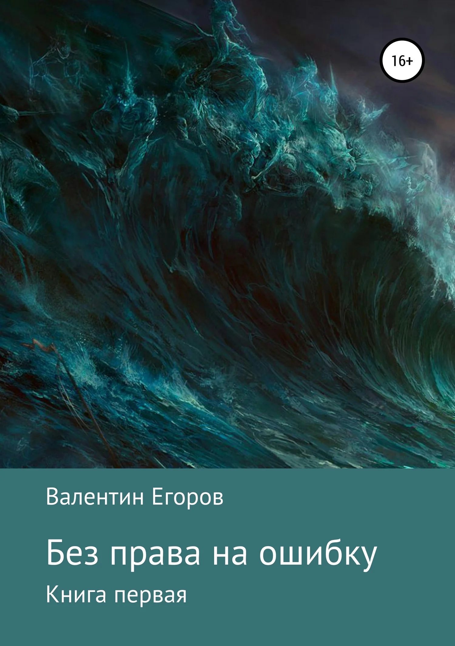 Обложка Без права на ошибку. Книга первая