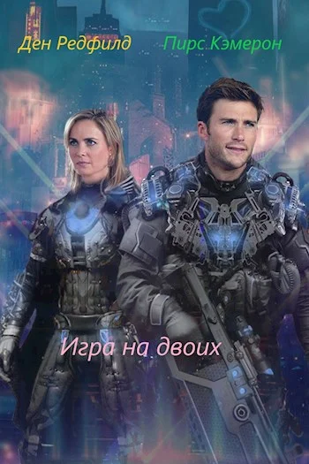 Обложка Игра на двоих