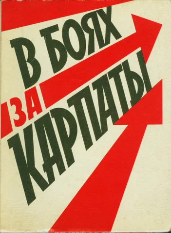Обложка В боях за Карпаты