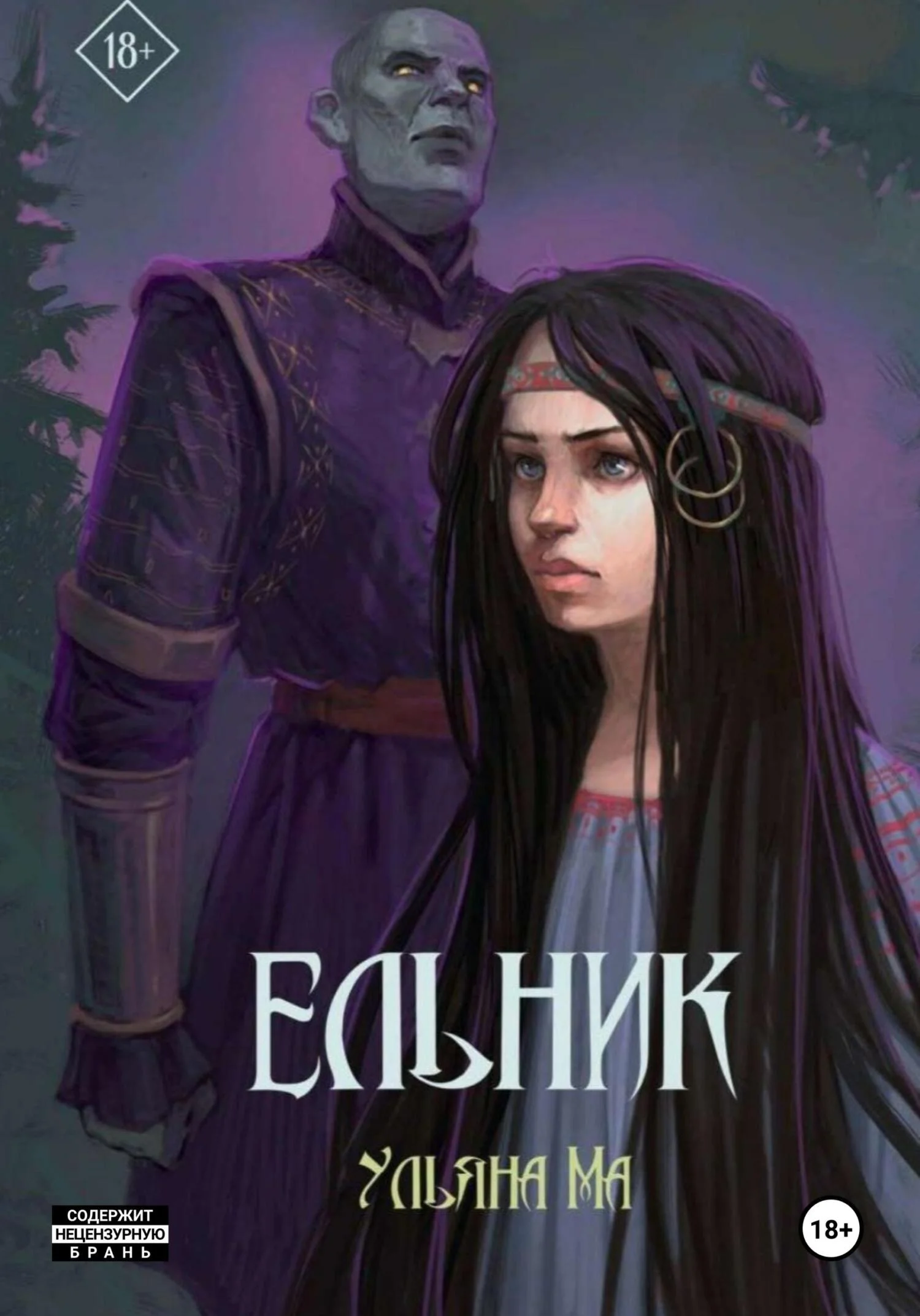 Обложка Ельник