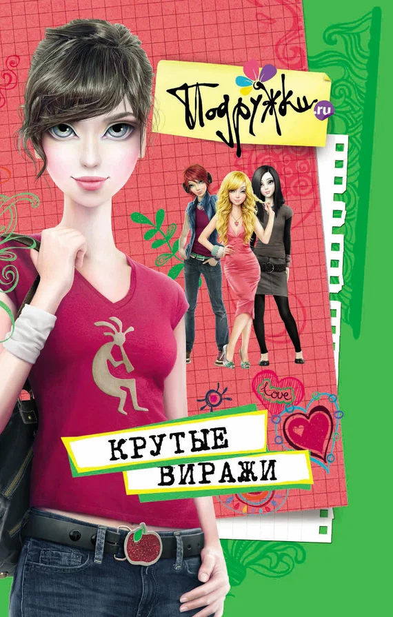 Обложка Крутые виражи