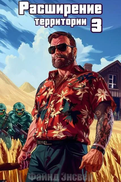 Обложка Расширение территории. Том 3