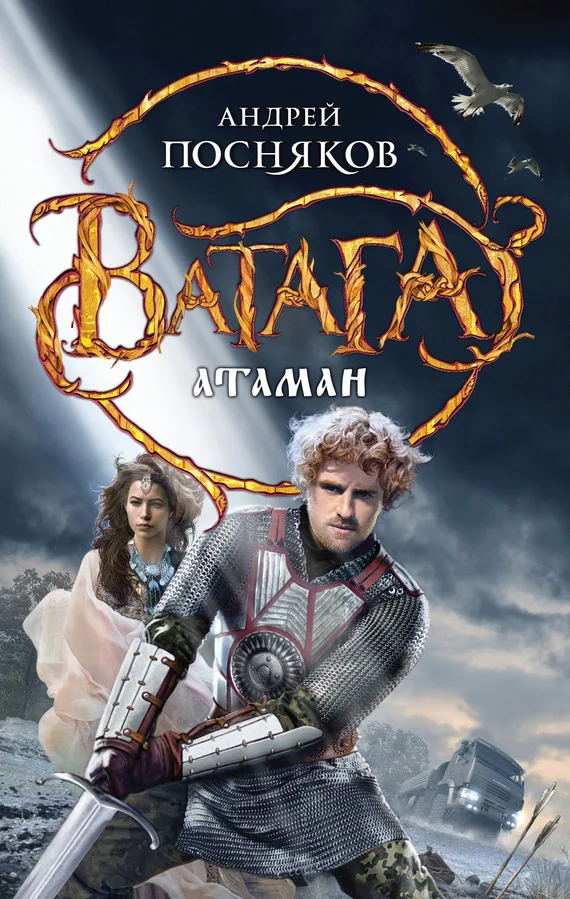 Обложка Атаман