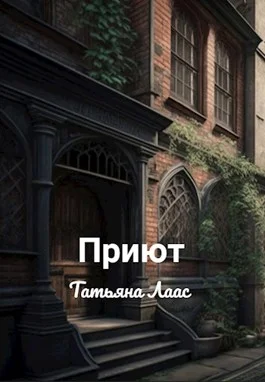 Обложка Приют