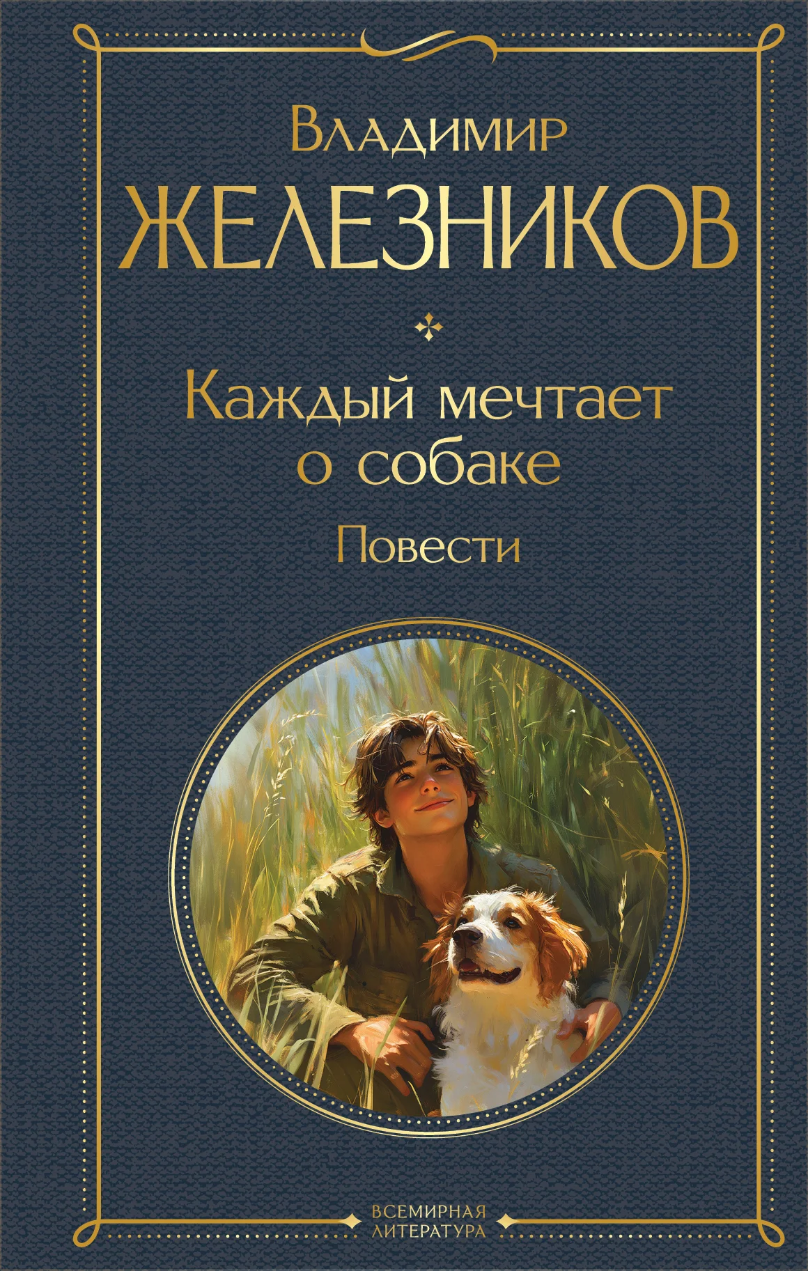 Обложка Каждый мечтает о собаке. Повести