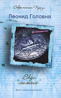 Обложка Вкус «лимона»