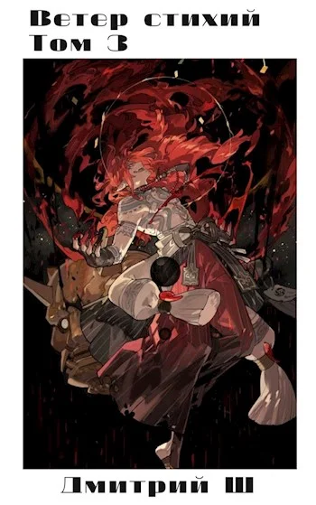 Обложка Ветер стихий 3