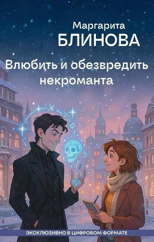 Обложка Влюбить и обезвредить некроманта