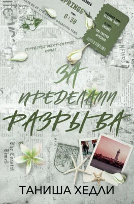 Обложка За пределами разрыва