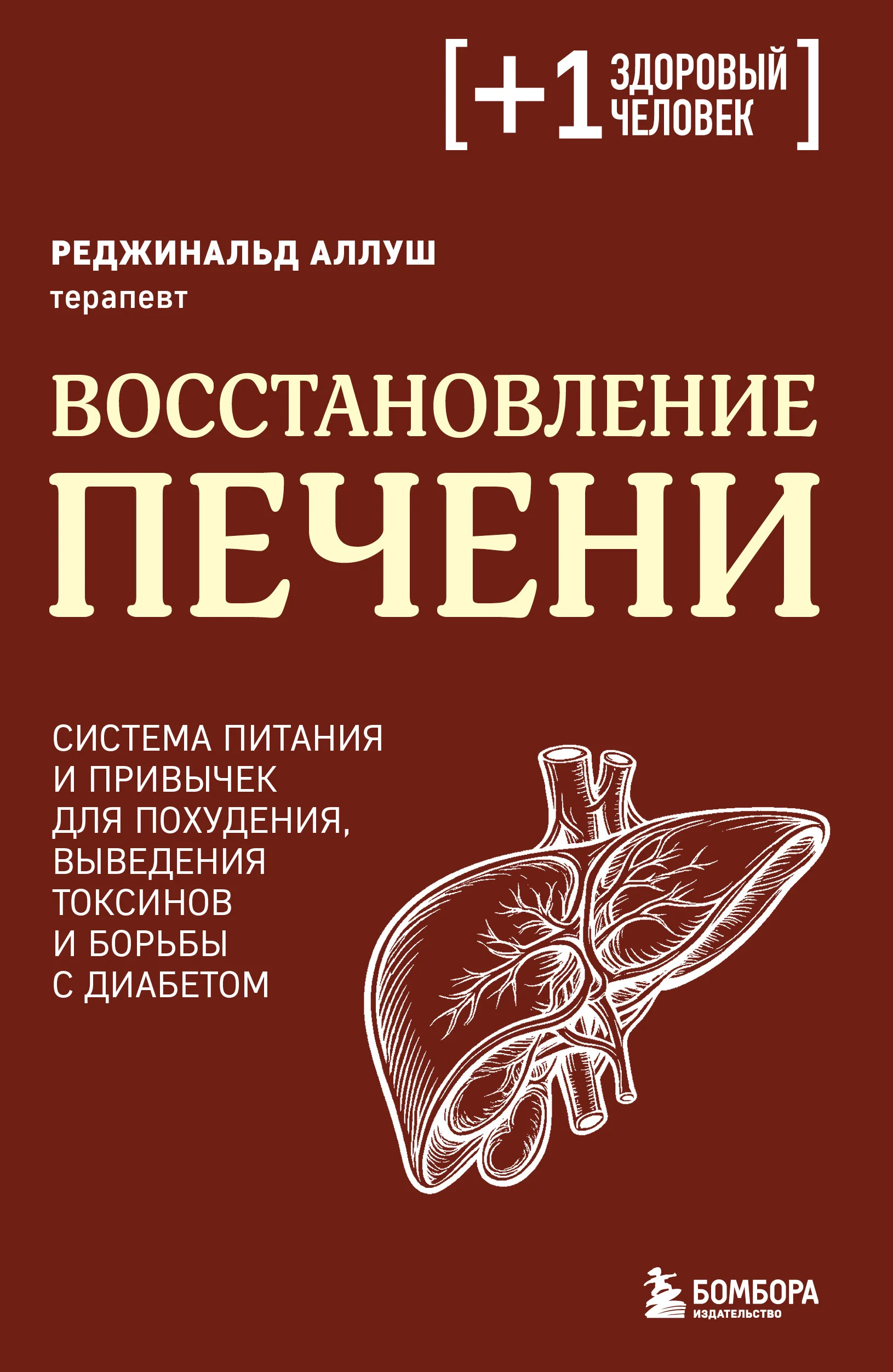 Обложка Восстановление печени. Система питания и привычек для похудения, выведения токсинов и борьбы с диабетом