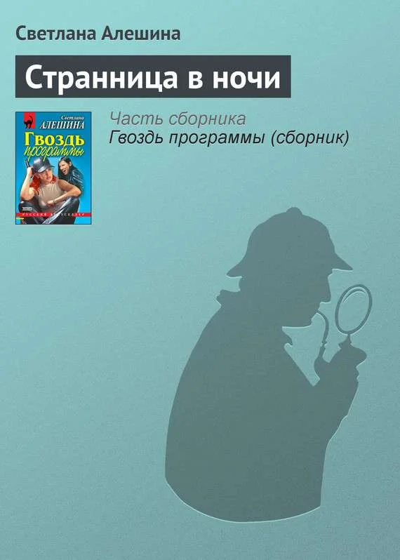 Обложка Странница в ночи