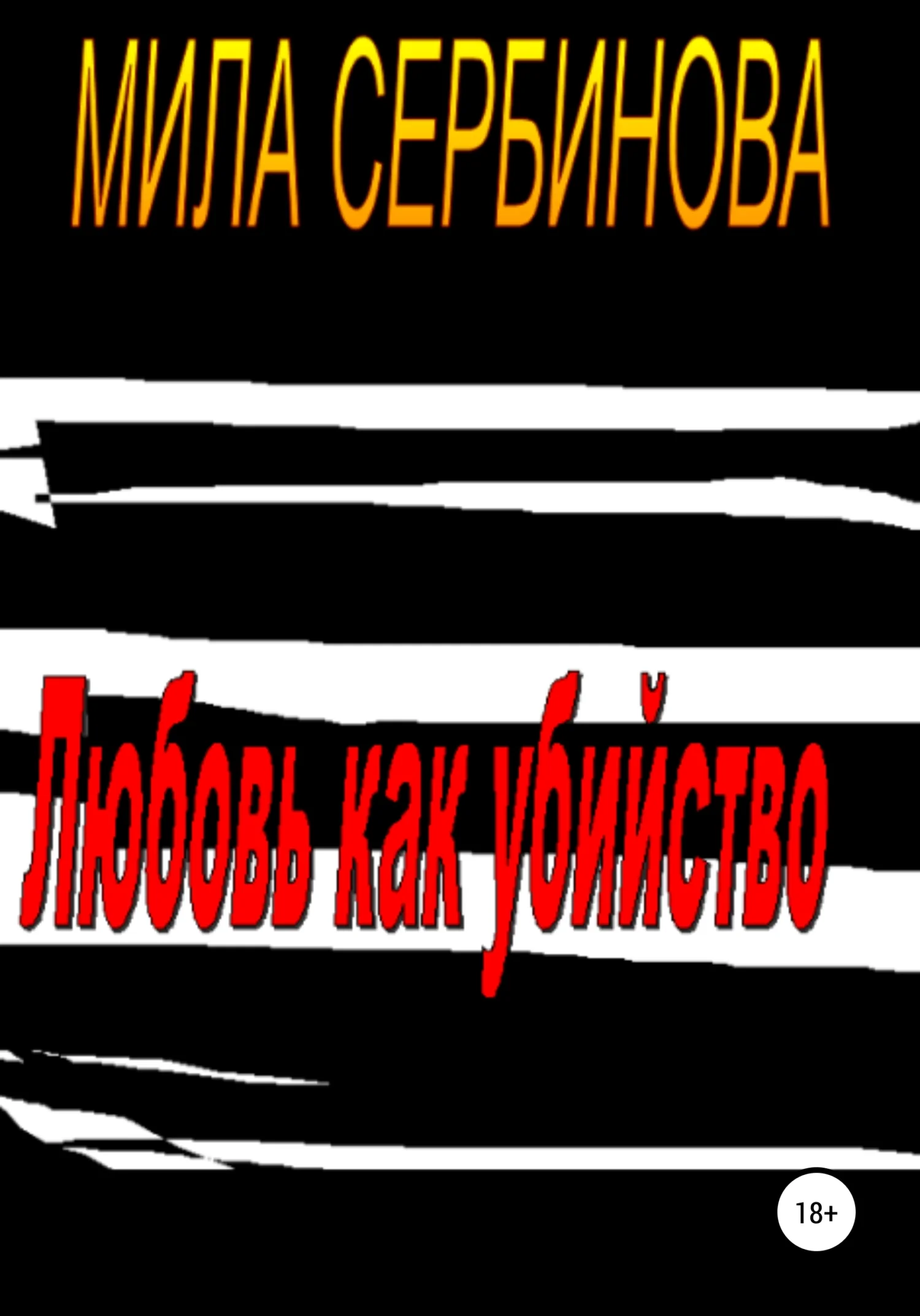 Обложка Любовь как убийство