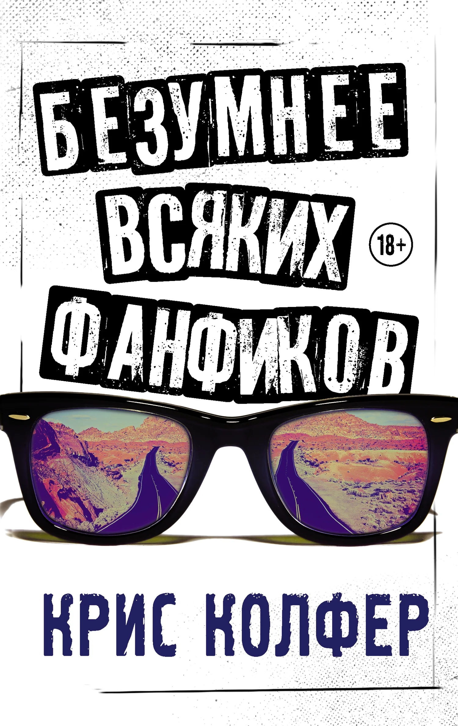 Обложка Безумнее всяких фанфиков