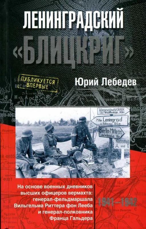 Обложка Ленинградский «Блицкриг»