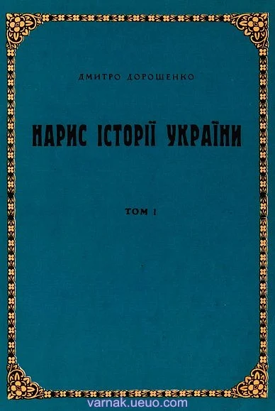 Обложка Нарис історії України. Том 1