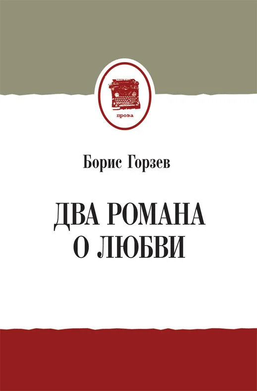 Обложка Два романа о любви