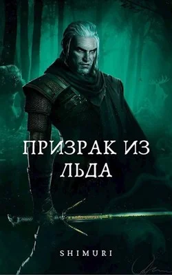Обложка Призрак из льда