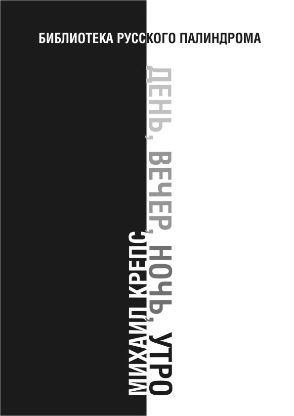 Обложка День, вечер, ночь, утро