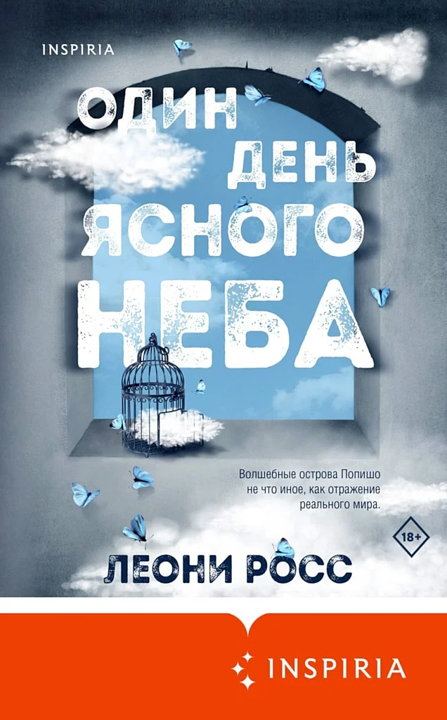 Обложка Один день ясного неба