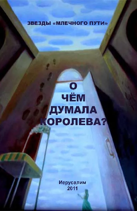 Обложка О чем думала королева?