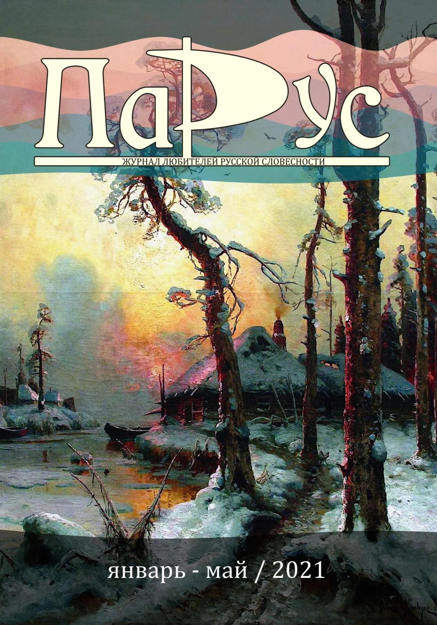 Обложка Журнал «Парус» №86, 2021 г.