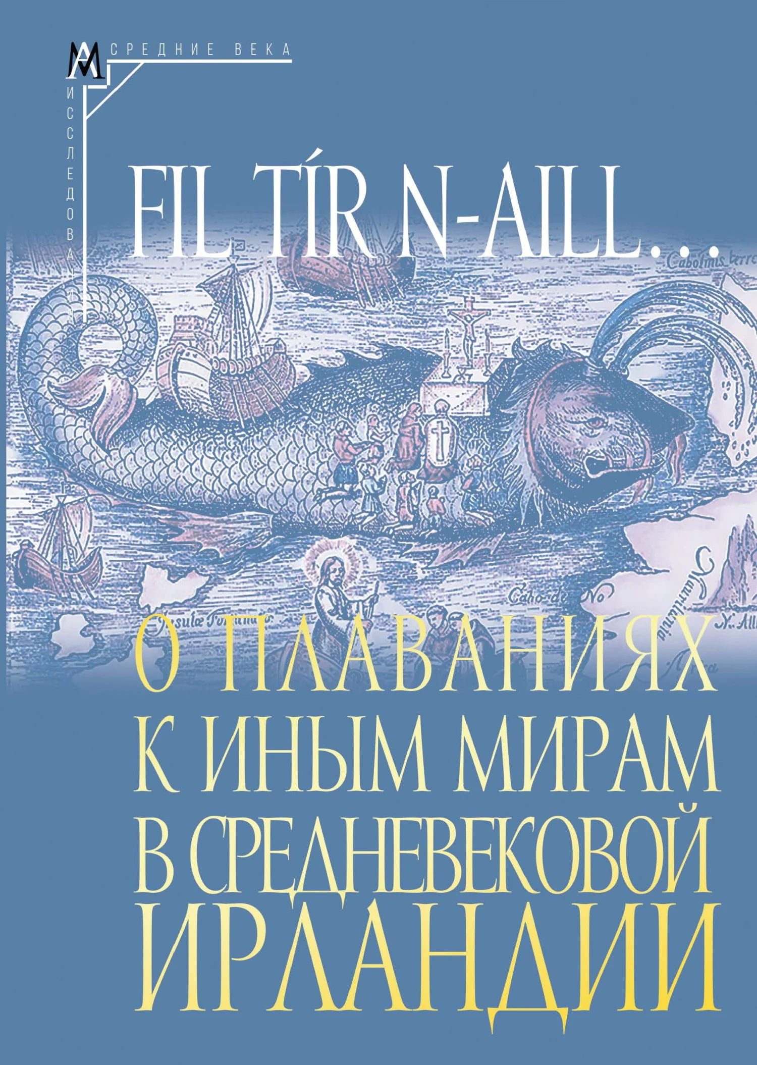 Обложка Fil tír n-aill… О плаваниях к иным мирам в средневековой Ирландии. Исследования и тексты