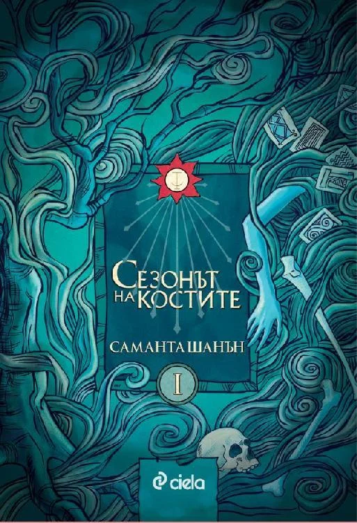 Обложка Сезонът на Костите