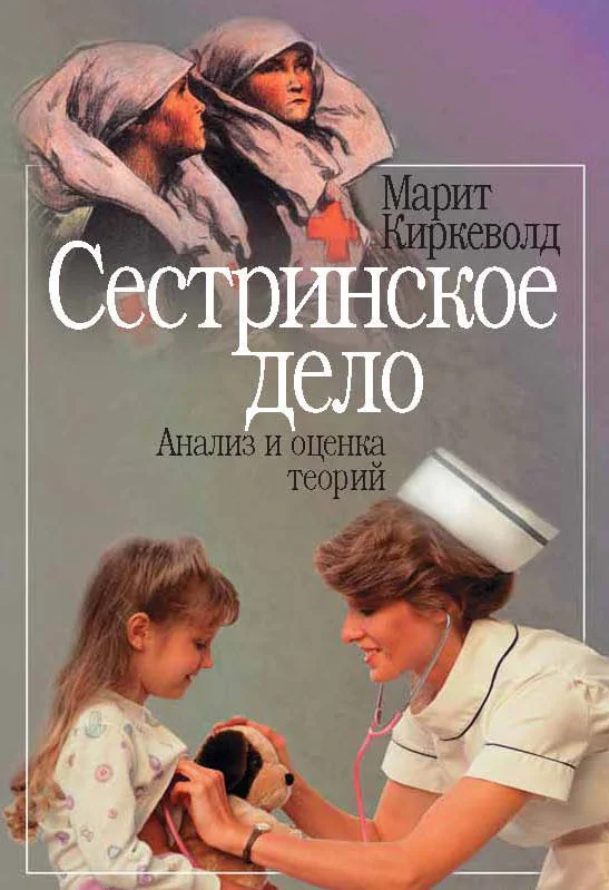 Обложка Сестринское дело. Анализ и оценка теорий