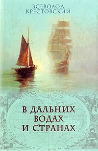 Обложка В дальних водах и странах. т. 2