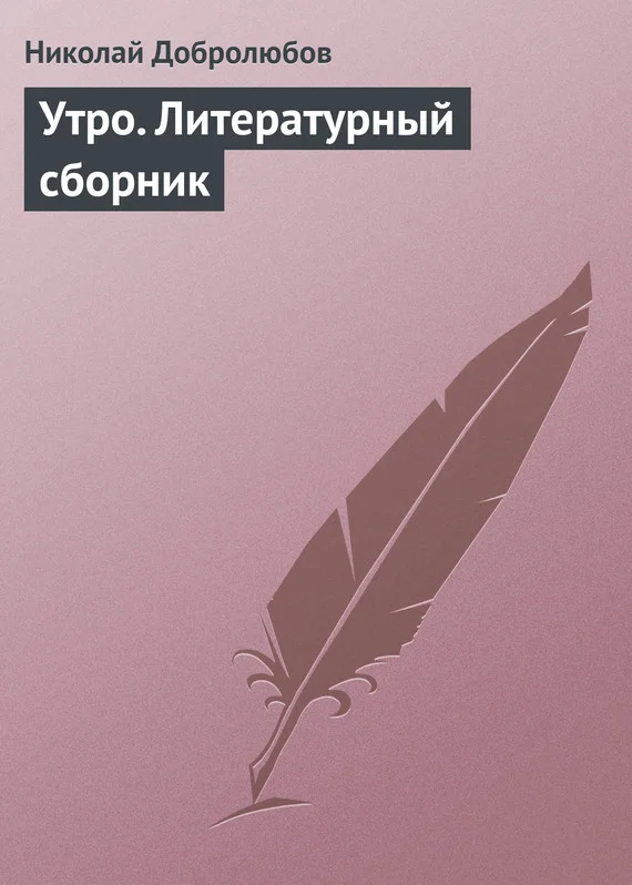 Обложка Утро. Литературный сборник
