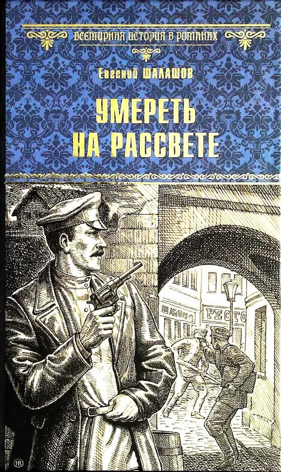 Обложка Умереть на рассвете