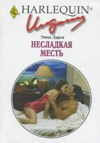Обложка Несладкая месть
