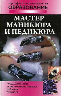 Обложка Мастер маникюра и педикюра