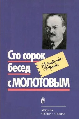 Обложка Сто сорок бесед с Молотовым