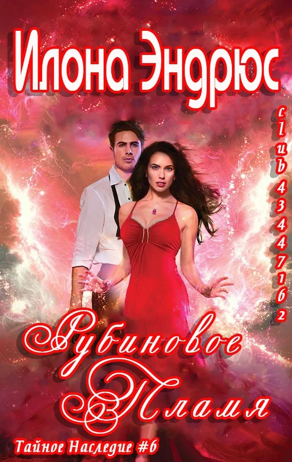 Обложка Рубиновое пламя (ЛП)