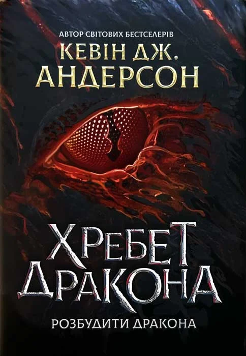 Обложка Хребет Дракона