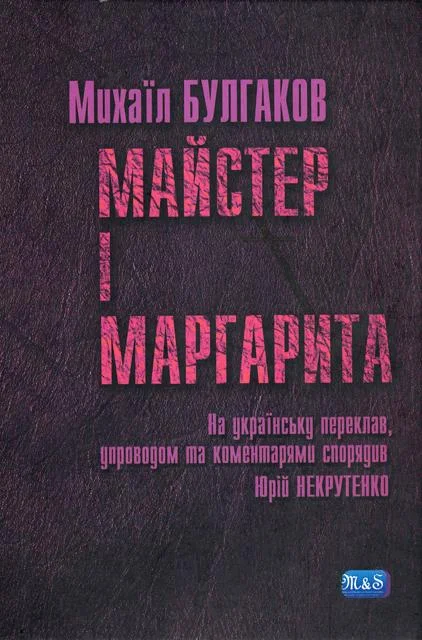 Обложка Майстер і Маргарита
