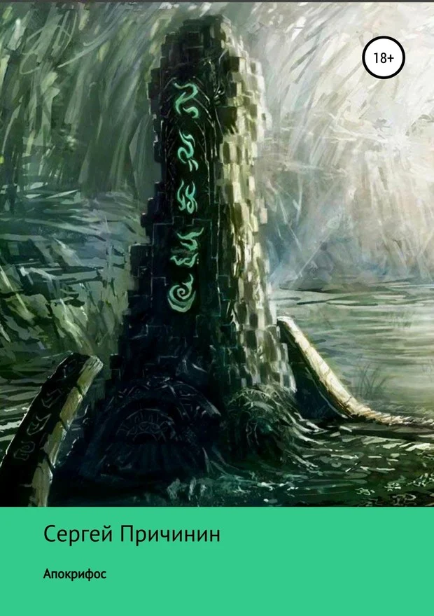 Обложка Апокрифос