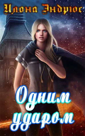 Обложка Одним ударом (ЛП)