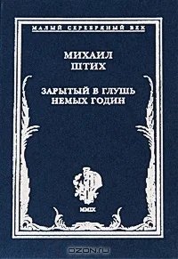 Обложка Зарытый в глушь немых годин: Стихотворения 1917-1922 гг.