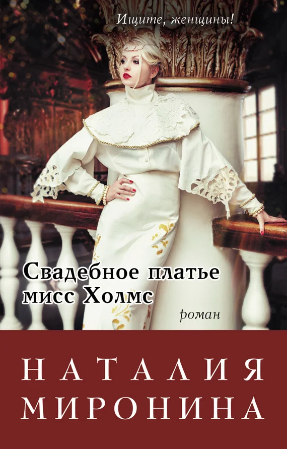 Обложка Свадебное платье мисс Холмс