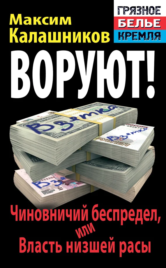 Обложка Воруют! Чиновничий беспредел, или Власть низшей расы